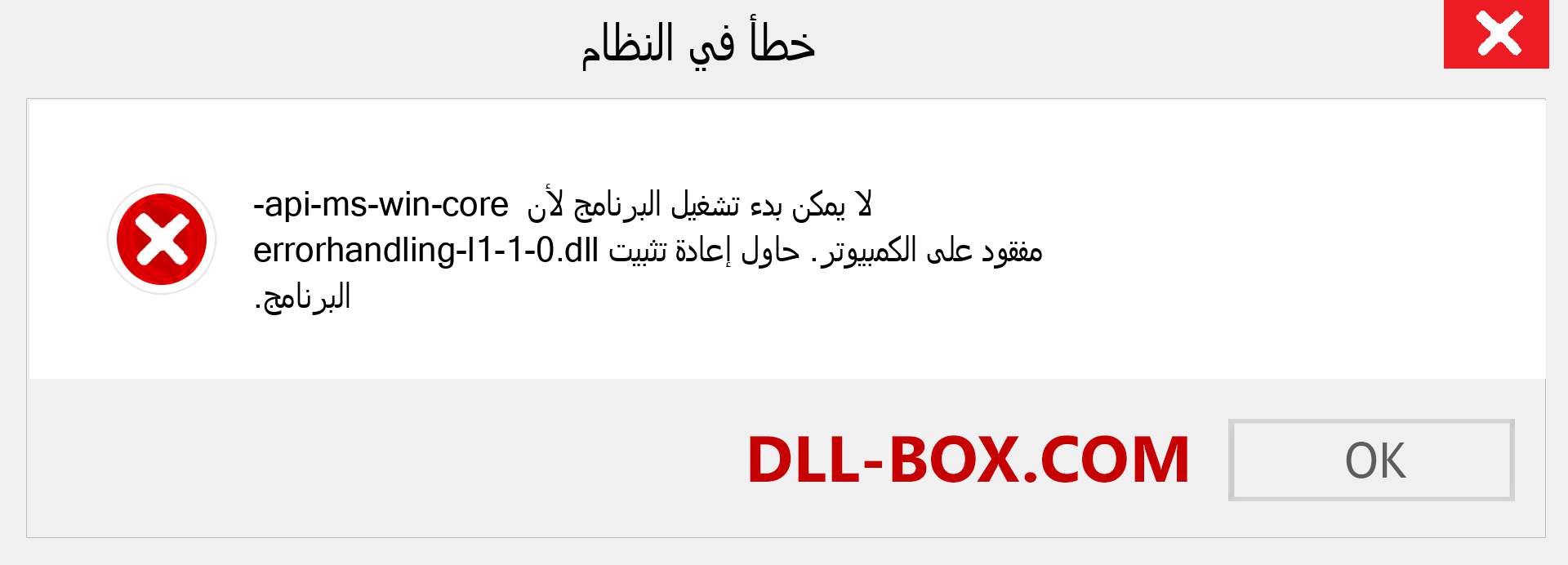 ملف api-ms-win-core-errorhandling-l1-1-0.dll مفقود ؟. التنزيل لنظام التشغيل Windows 7 و 8 و 10 - إصلاح خطأ api-ms-win-core-errorhandling-l1-1-0 dll المفقود على Windows والصور والصور