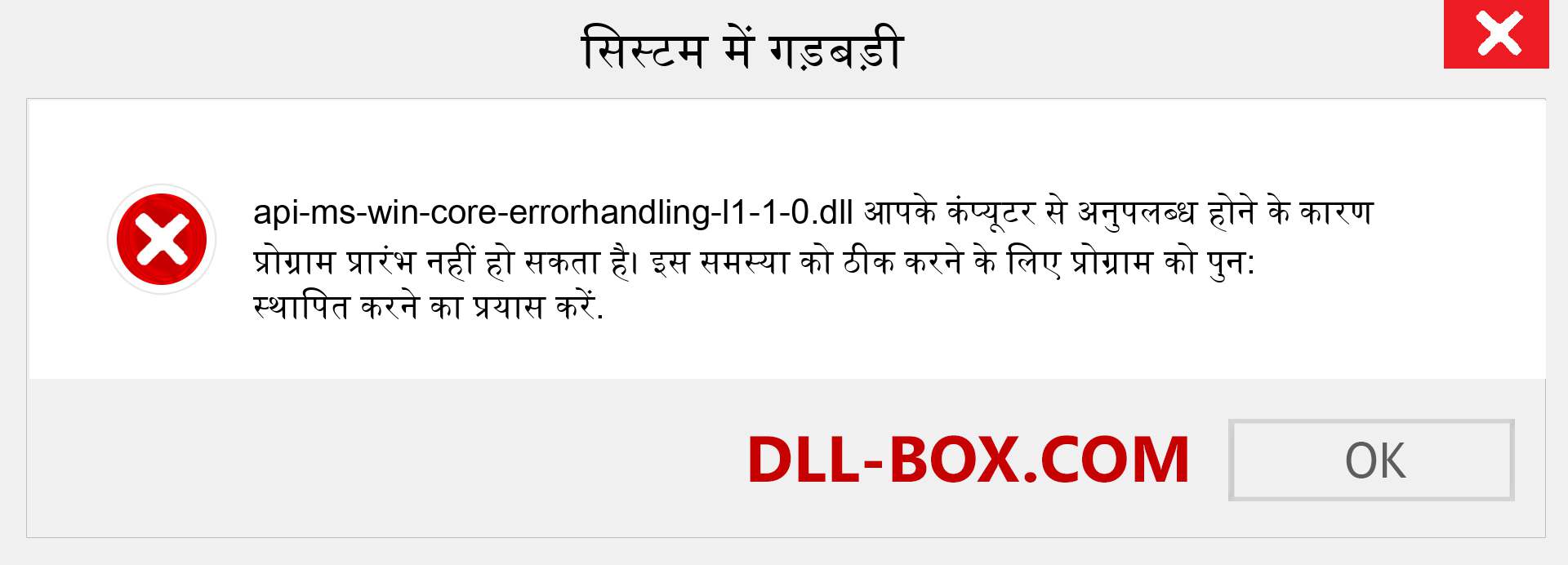 api-ms-win-core-errorhandling-l1-1-0.dll फ़ाइल गुम है?. विंडोज 7, 8, 10 के लिए डाउनलोड करें - विंडोज, फोटो, इमेज पर api-ms-win-core-errorhandling-l1-1-0 dll मिसिंग एरर को ठीक करें