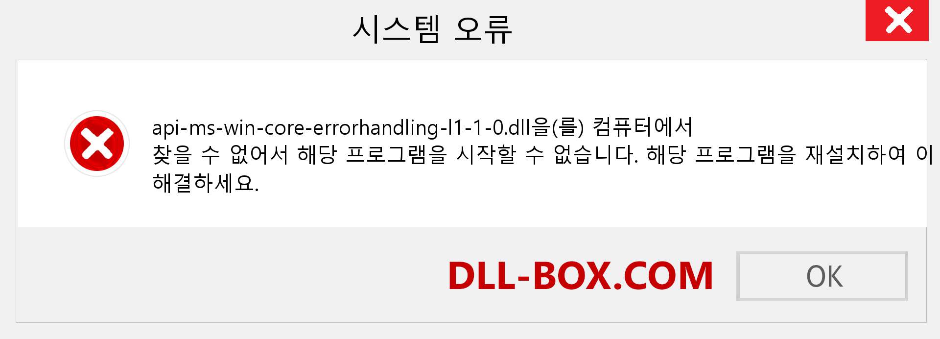 api-ms-win-core-errorhandling-l1-1-0.dll 파일이 누락 되었습니까?. Windows 7, 8, 10용 다운로드 - Windows, 사진, 이미지에서 api-ms-win-core-errorhandling-l1-1-0 dll 누락 오류 수정