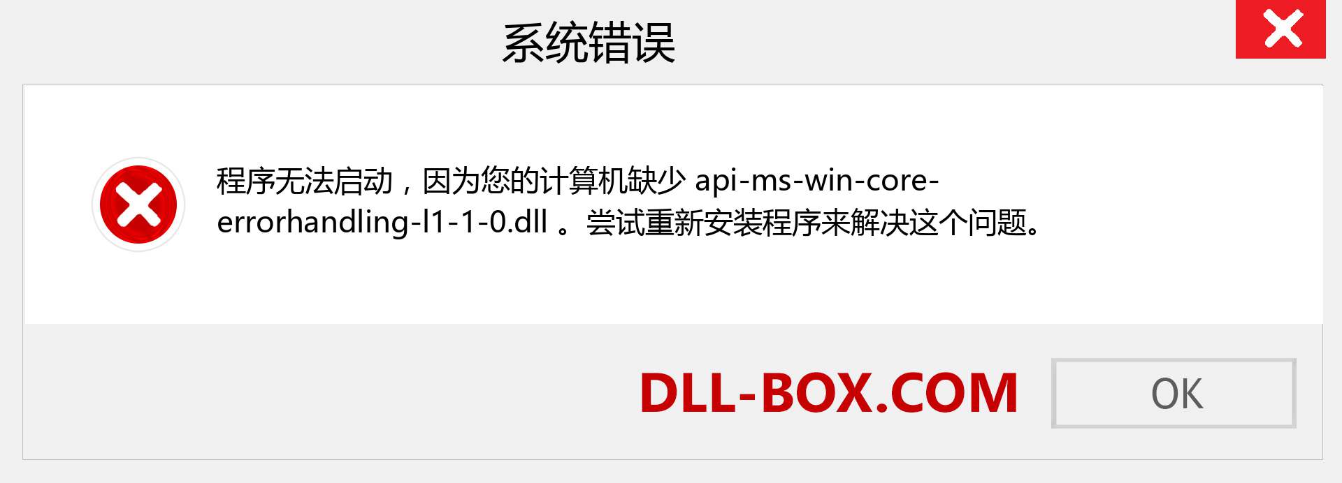 api-ms-win-core-errorhandling-l1-1-0.dll 文件丢失？。 适用于 Windows 7、8、10 的下载 - 修复 Windows、照片、图像上的 api-ms-win-core-errorhandling-l1-1-0 dll 丢失错误